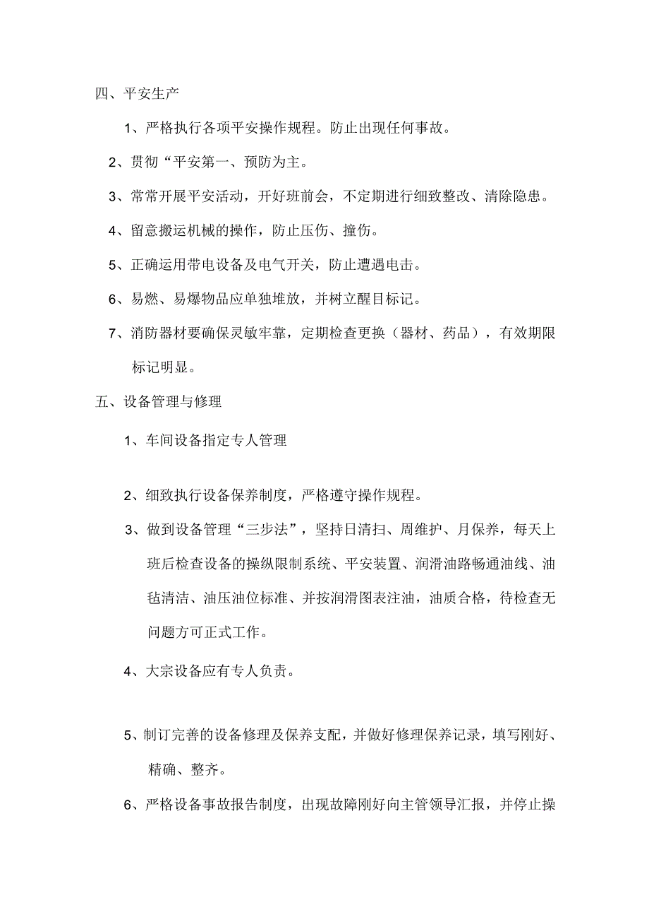 生产车间管理制度--------修改版.docx_第3页