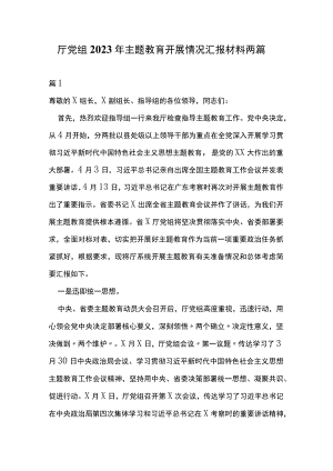 厅党组2023年主题教育开展情况汇报材料两篇.docx