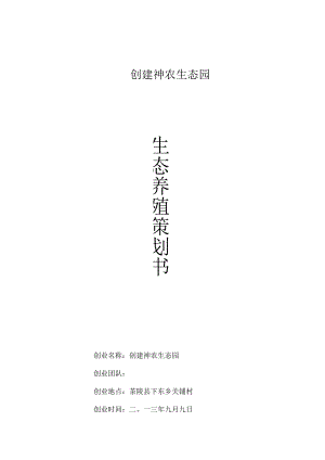 生态养殖策划方案讲解.docx