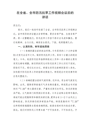 【安全生产】在全省、全市防汛抗旱工作视频会议后的讲话.docx