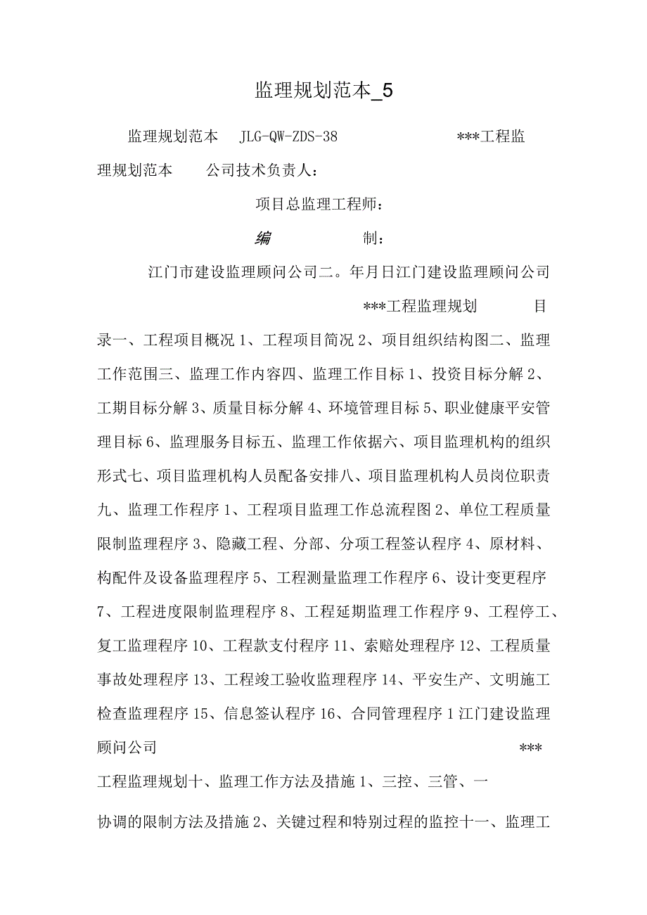 监理规划范本_1111110.docx_第1页