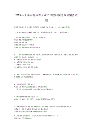 2023年下半年海南省企业法律顾问实务合同实务试题.docx