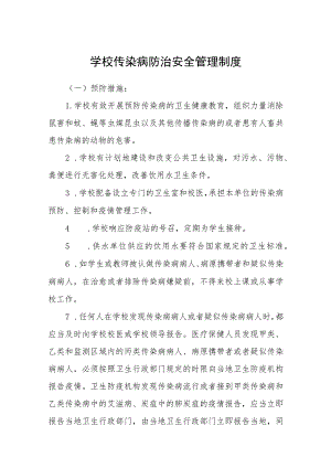 学校传染病防治安全管理制度范文(参考三篇).docx