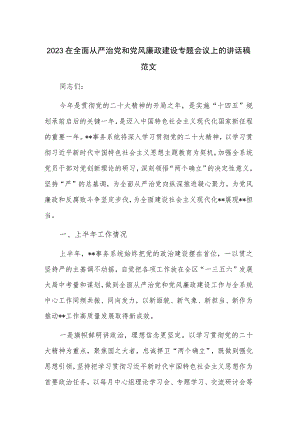 2023在全面从严治党和党风廉政建设专题会议上的讲话稿范文.docx