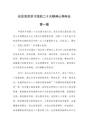 社区党员学习党的二十大精神心得体会(精选8篇).docx