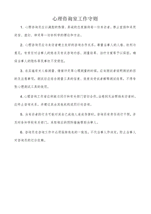 心理咨询室工作守则.docx