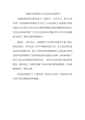 2023年度爱眼日义诊宣传活动简报7.docx