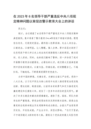 在2023年6名领导干部严重违反中央八项规定精神问题以案促改警示教育大会上的讲话范文【三篇】.docx