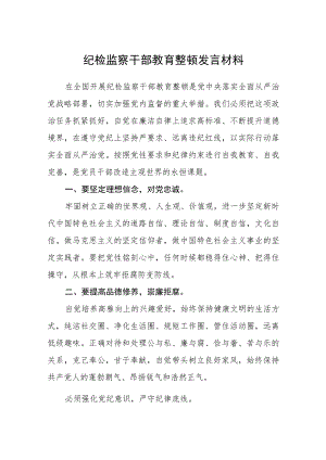 纪检监察干部教育整顿发言材料（3篇）.docx