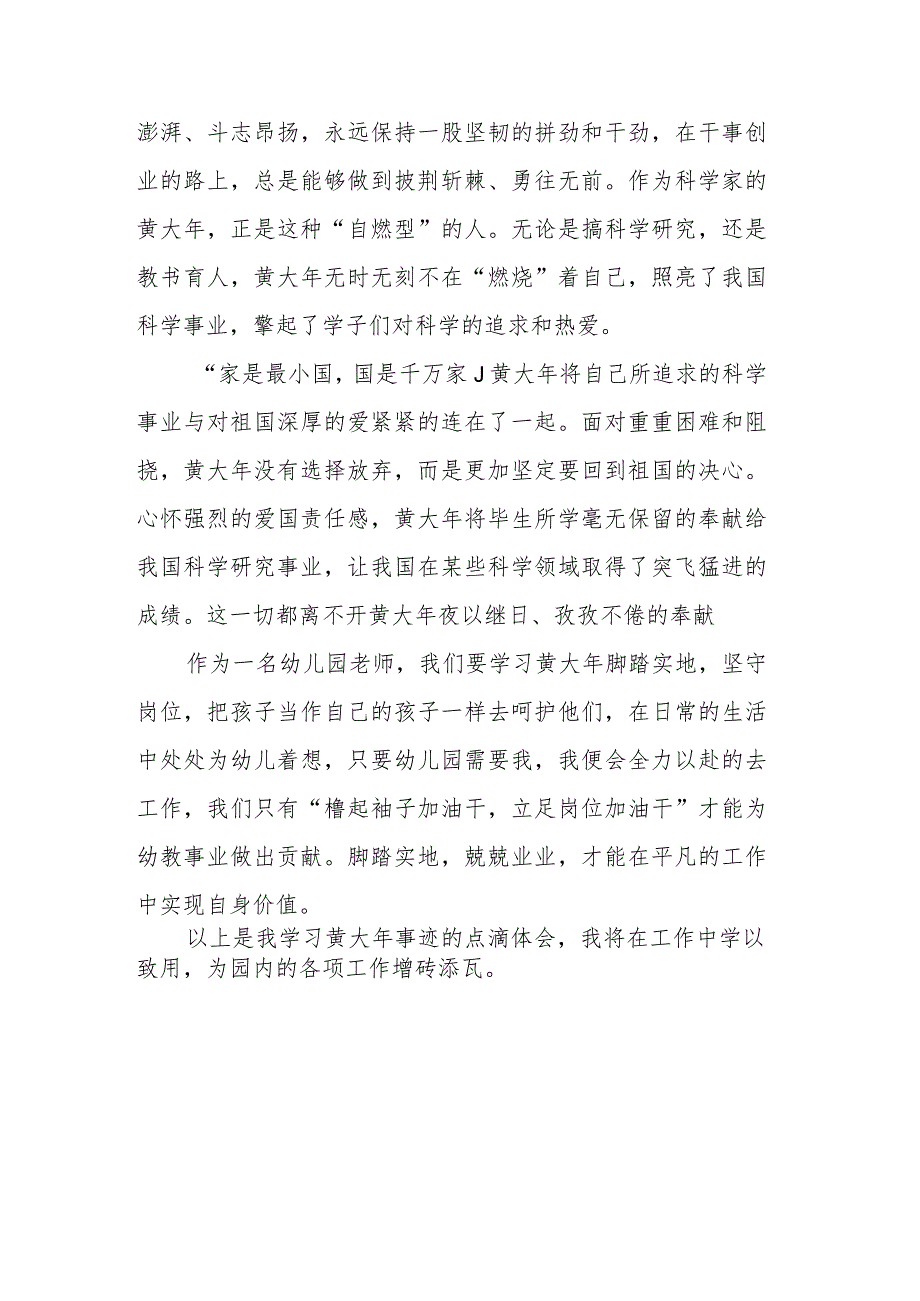 幼儿园教师学习黄大年心得体会.docx_第2页