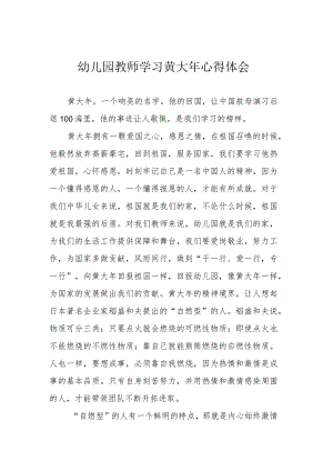 幼儿园教师学习黄大年心得体会.docx