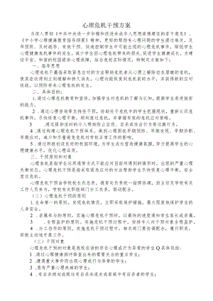 心理危机干预方案.docx