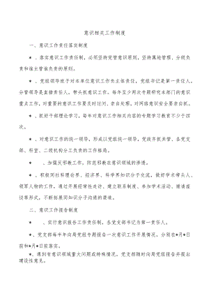 意识相关工作制度.docx