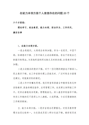 在能力本领方面个人查摆存在的问题20个.docx