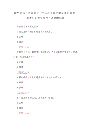 2023年国开河南电大《中国现当代文学名著导读2》形考任务作业练习3试题附答案.docx