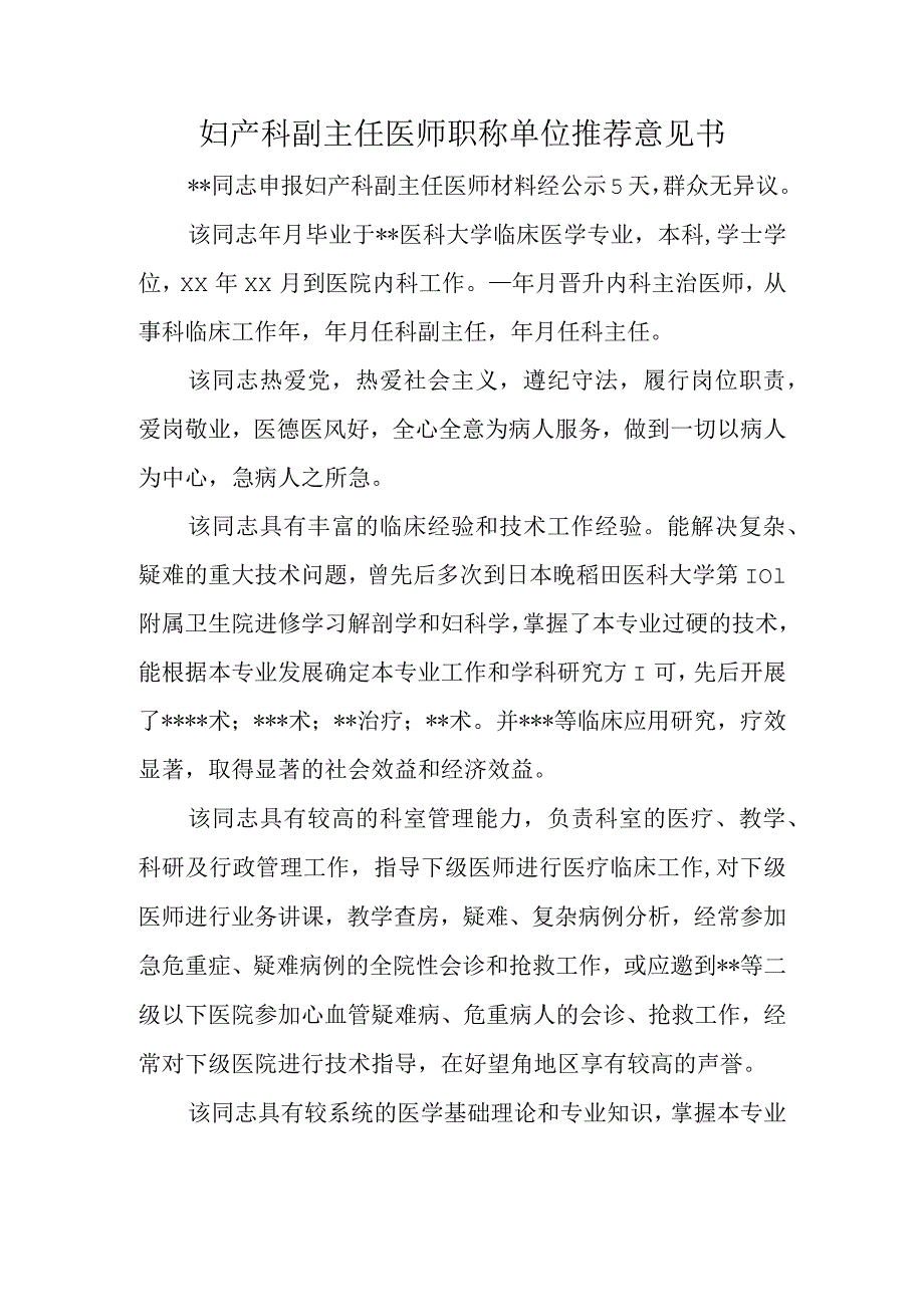 妇产科副主任医师职称单位推荐意见书.docx_第1页