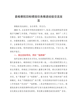 县检察院目标绩效任务推进经验交流发言.docx
