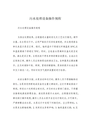 污水处理设备操作规程.docx