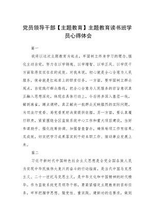 党员领导干部【主题教育】主题教育读书班学员心得体会汇编精选三篇.docx