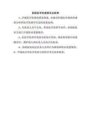 医院医学伦理委员会职责.docx