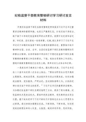 纪检监察干部教育整顿工作情况的总结汇报材料（最新3篇）.docx
