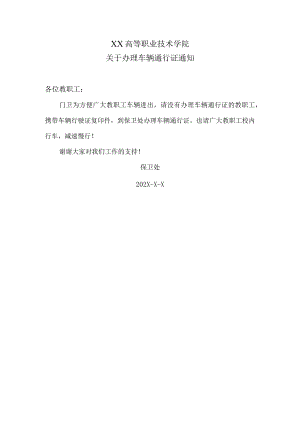 XX高等职业技术学院关于办理车辆通行证通知.docx