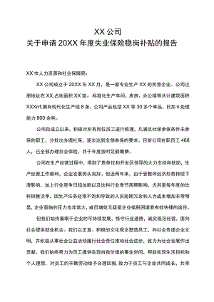 企业享受失业稳岗补贴申请报告及稳岗措施.docx
