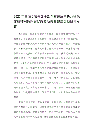 2023年青海6名领导干部严重违反中央八项规定精神问题以案促改专项教育整治活动研讨发言【三篇】通用.docx
