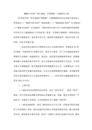 中学校2023年”师生健康、中国健康“主题教育方案 （合计5份）.docx