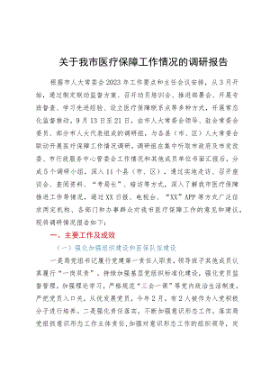 关于我市医疗保障工作情况的调研报告.docx