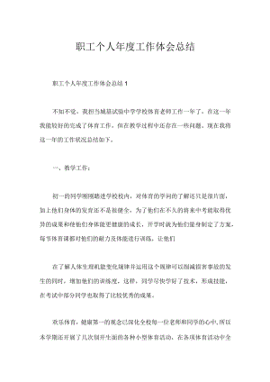 职工个人年度工作体会总结.docx
