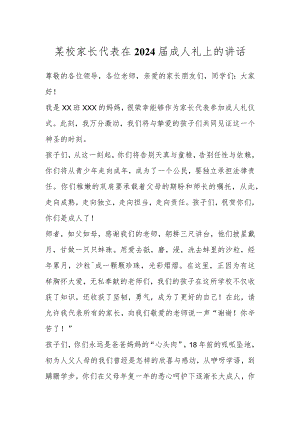 某校家长代表在2024届成人礼上的讲话.docx