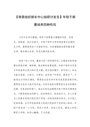 【常委组织部长中心组研讨发言】年轻干部要培养四种作风.docx