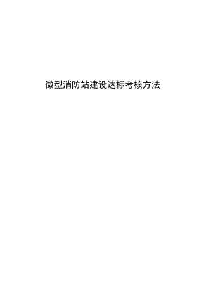 1、2023年版微型消防站建设达标考核办法.docx