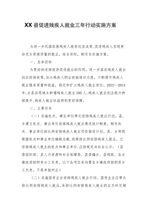 XX县促进残疾人就业三年行动实施方案.docx