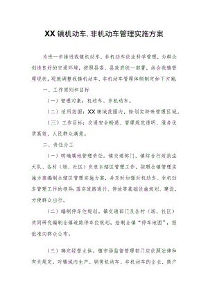 XX镇机动车、非机动车管理实施方案.docx