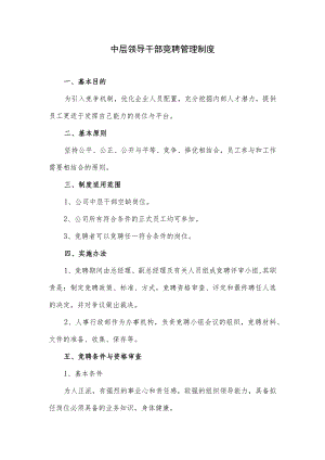 中层领导干部竞聘管理制度.docx