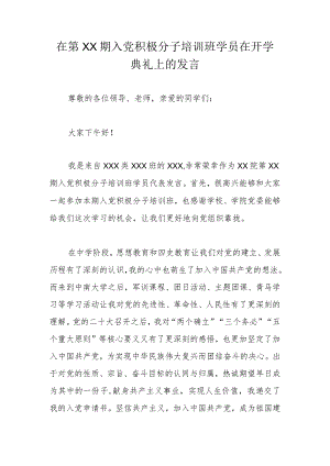 在第XX期入党积极分子培训班学员在开学典礼上的发言.docx