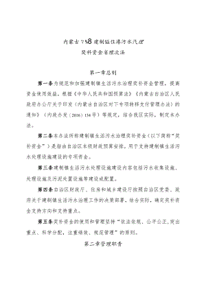 内蒙古自治区建制镇生活污水治理奖补资金管理办法.docx