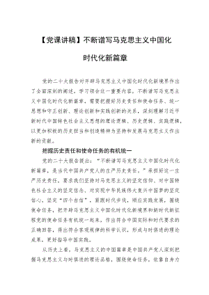 【党课讲稿】不断谱写马克思主义中国化时代化新篇章.docx