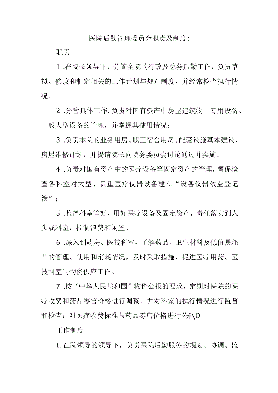 医院后勤管理委员会职责及制度.docx_第1页