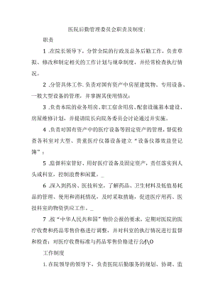 医院后勤管理委员会职责及制度.docx