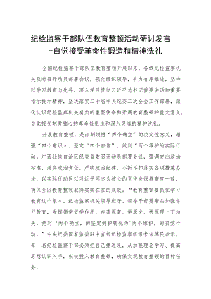 【共3篇】纪检监察干部队伍教育整顿活动研讨发言.docx