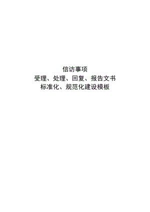 【样板】信访事项受理、处理、回复、报告文书标准化、规范化建设模板.docx