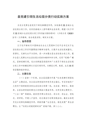 县党建引领生活垃圾分类行动实施方案（20230111）.docx