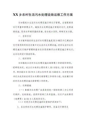 XX乡农村生活污水处理设施运维工作方案.docx