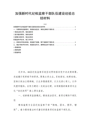 加强新时代纪检监察干部队伍建设经验总结材料.docx