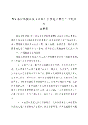 XX单位落实巡视（巡察）反馈意见整改工作对照检查材料.docx