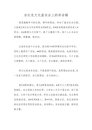 在红色文化座谈会上的讲话稿.docx