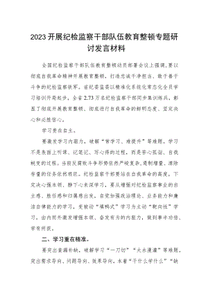 2023开展纪检监察干部队伍教育整顿专题研讨发言材料通用【三篇】.docx